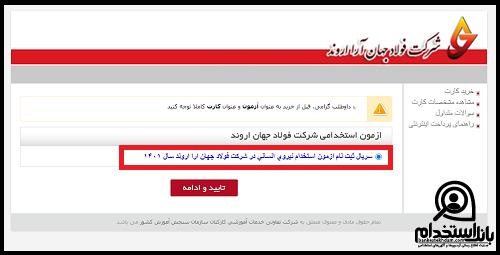 استخدام شرکت فولاد جهان آرا اروند